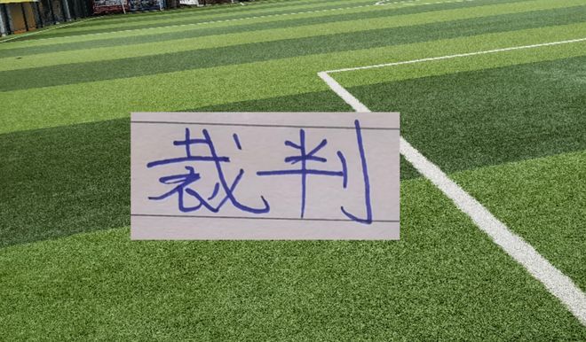 第20轮裁判安排!北京国安跟领头羊比赛是韩国裁判